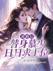 在娱乐圈吃瓜的小说黎,黎生瓜田里的甜蜜与苦涩